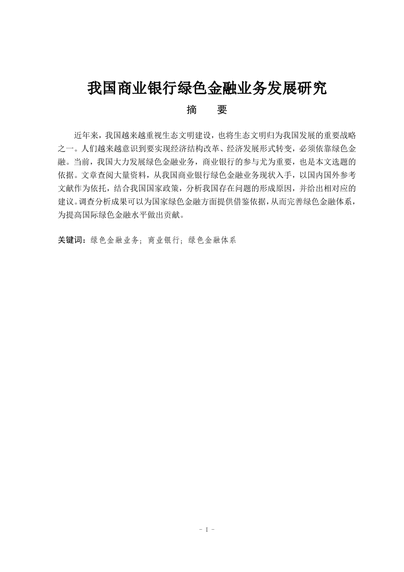 我国商业银行绿色金融业务发展研究