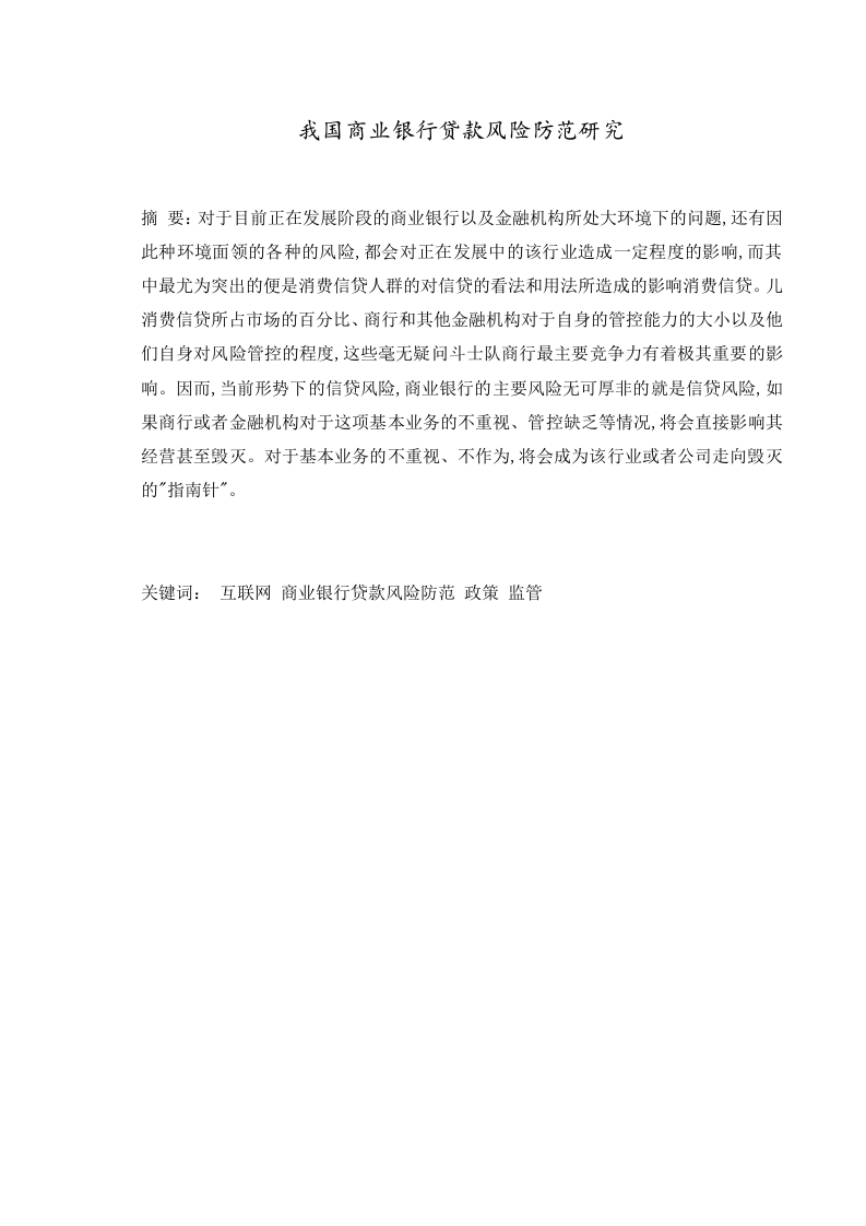 我国商业银行贷款风险防范研究