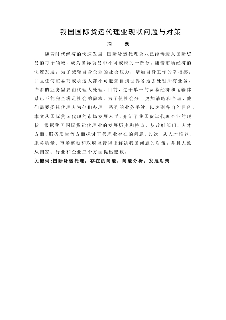 我国国际货运代理业现问题与对策