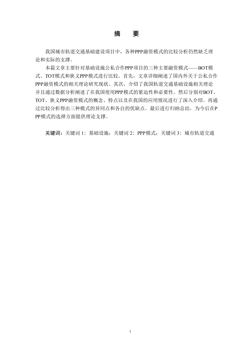我国城市轨道交通PPP模式的比较研究