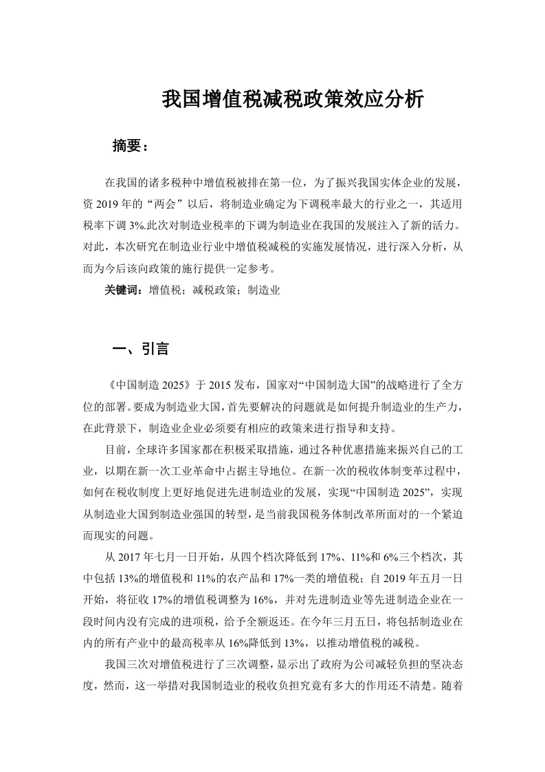 我国增值税减税政策效应分析