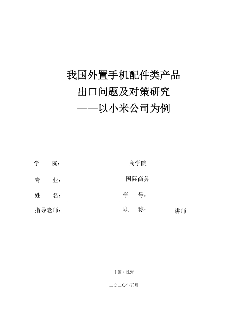 我国外置手机配件出口问题及对策研究——以小米公司为例（英文）