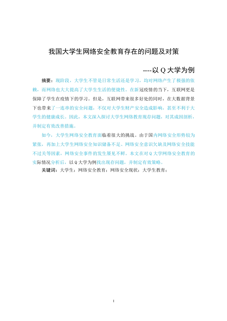 我国大学生网络安全教育存在的问题及对策--以q大学为例