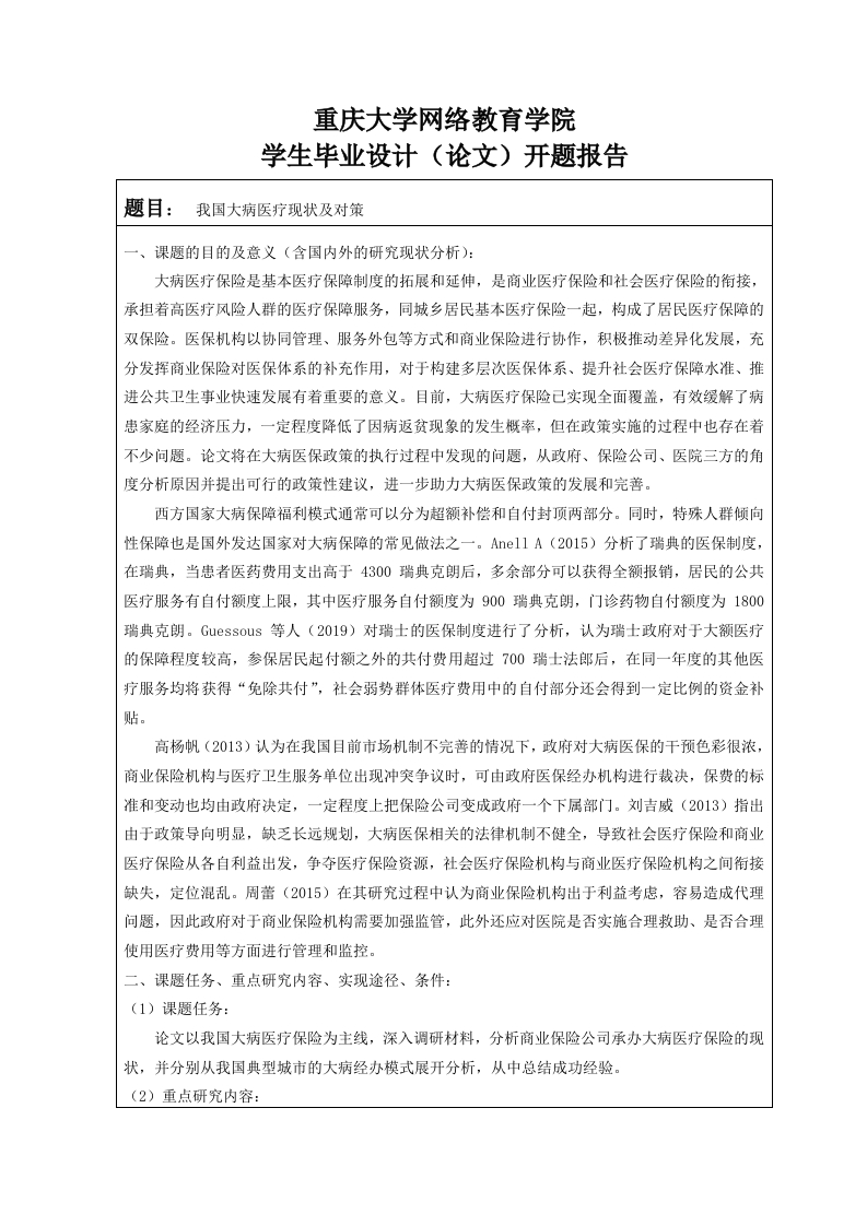 我国大病医疗现状及对策（开题）