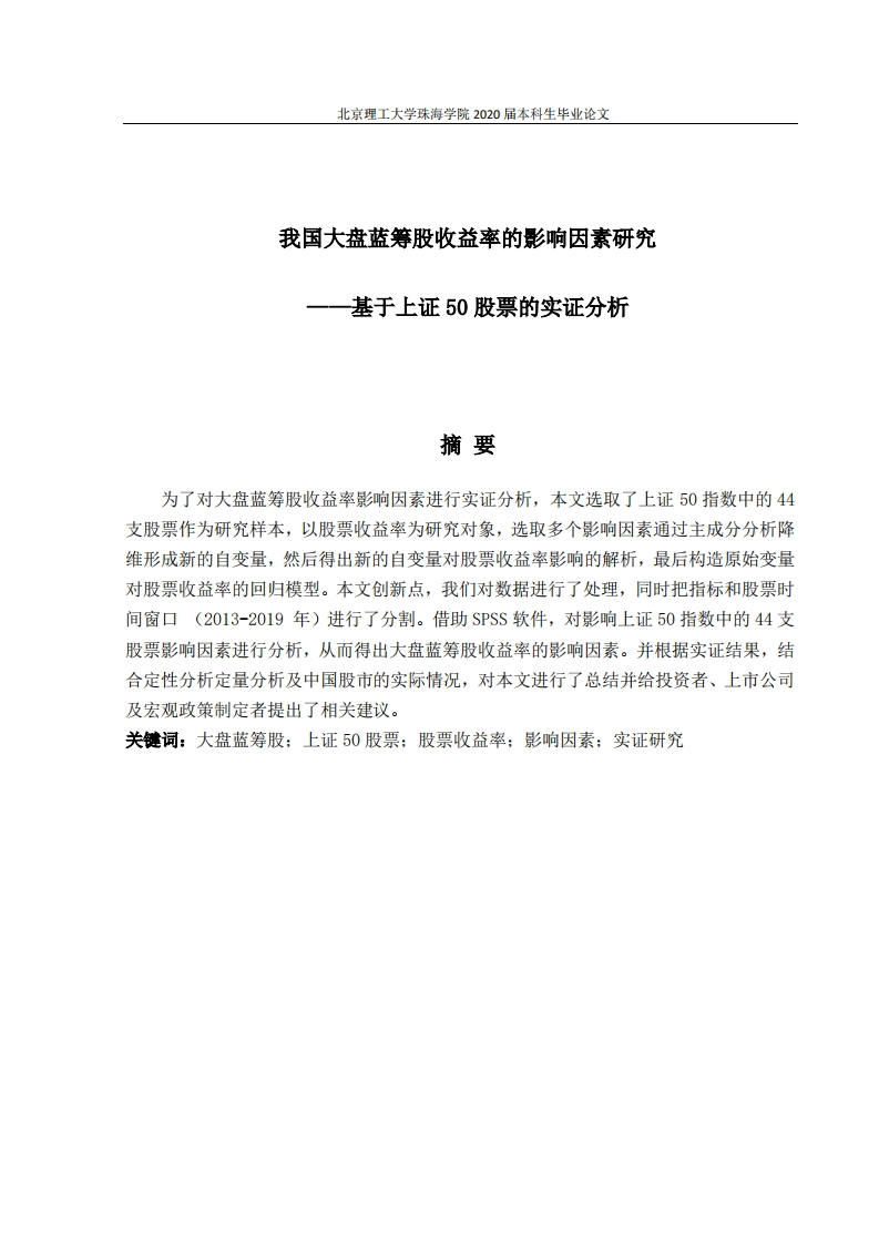 我国大盘蓝筹股收益率的影响因素研究