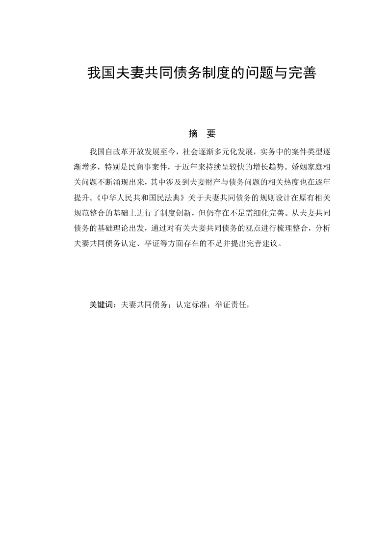 我国夫妻共同债务制度的问题与完善