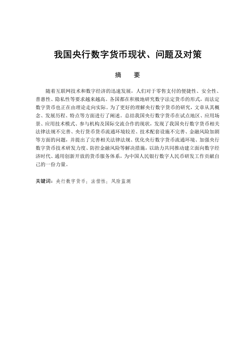 我国央行数字货币现状、问题及对策