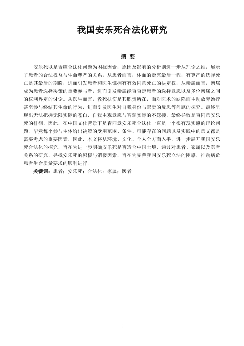 我国安乐死合法化研究