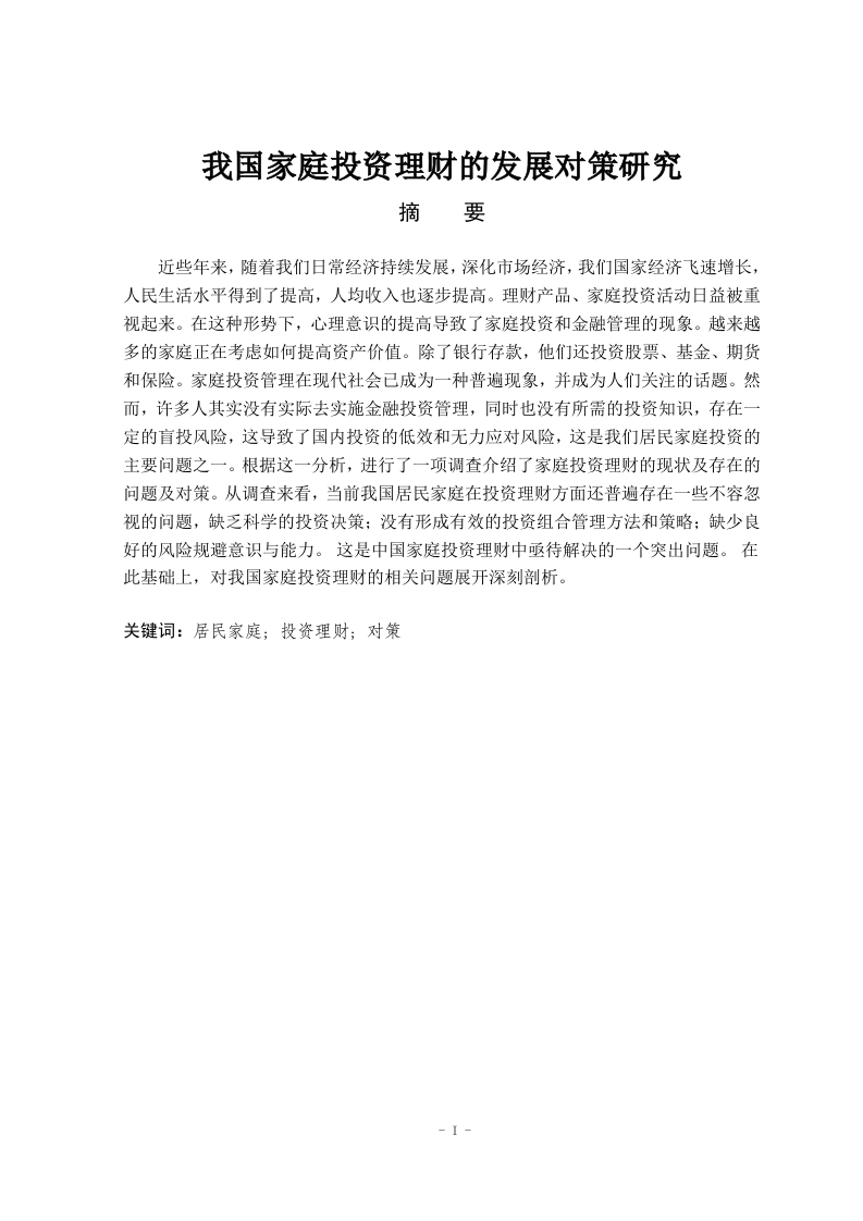 我国家庭投资理财的发展对策研究