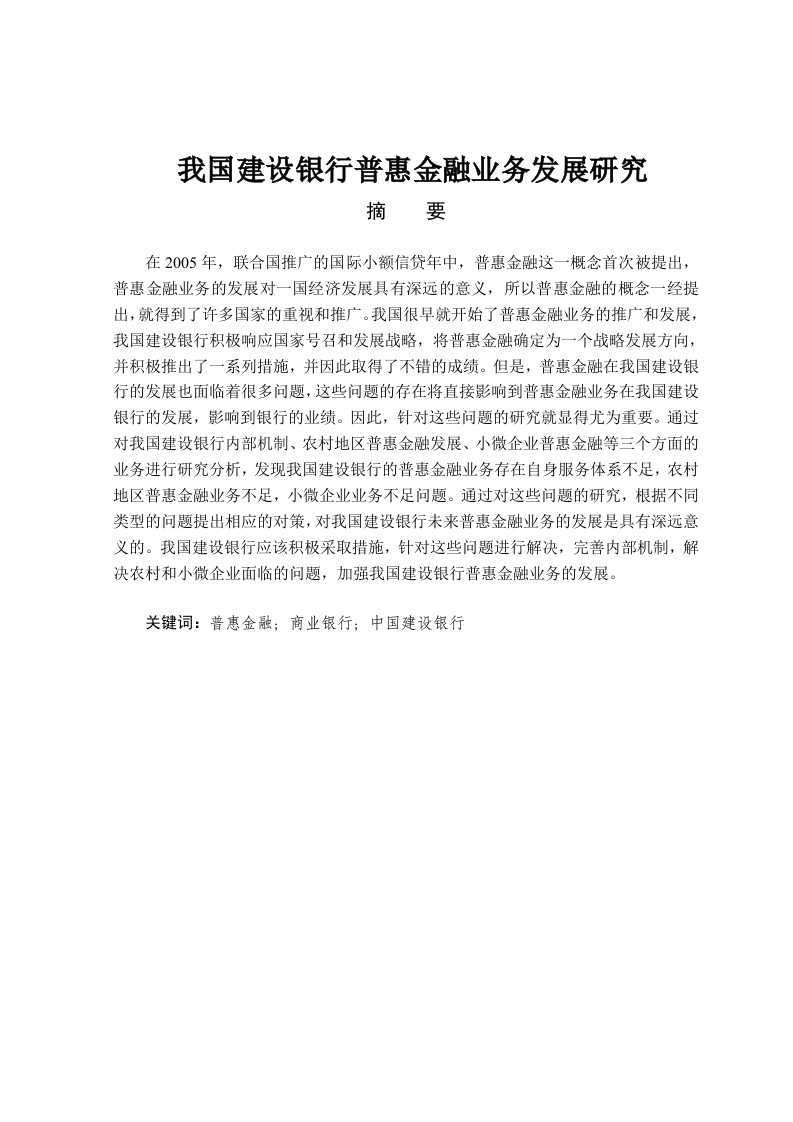 我国建设银行普惠金融业务发展研究