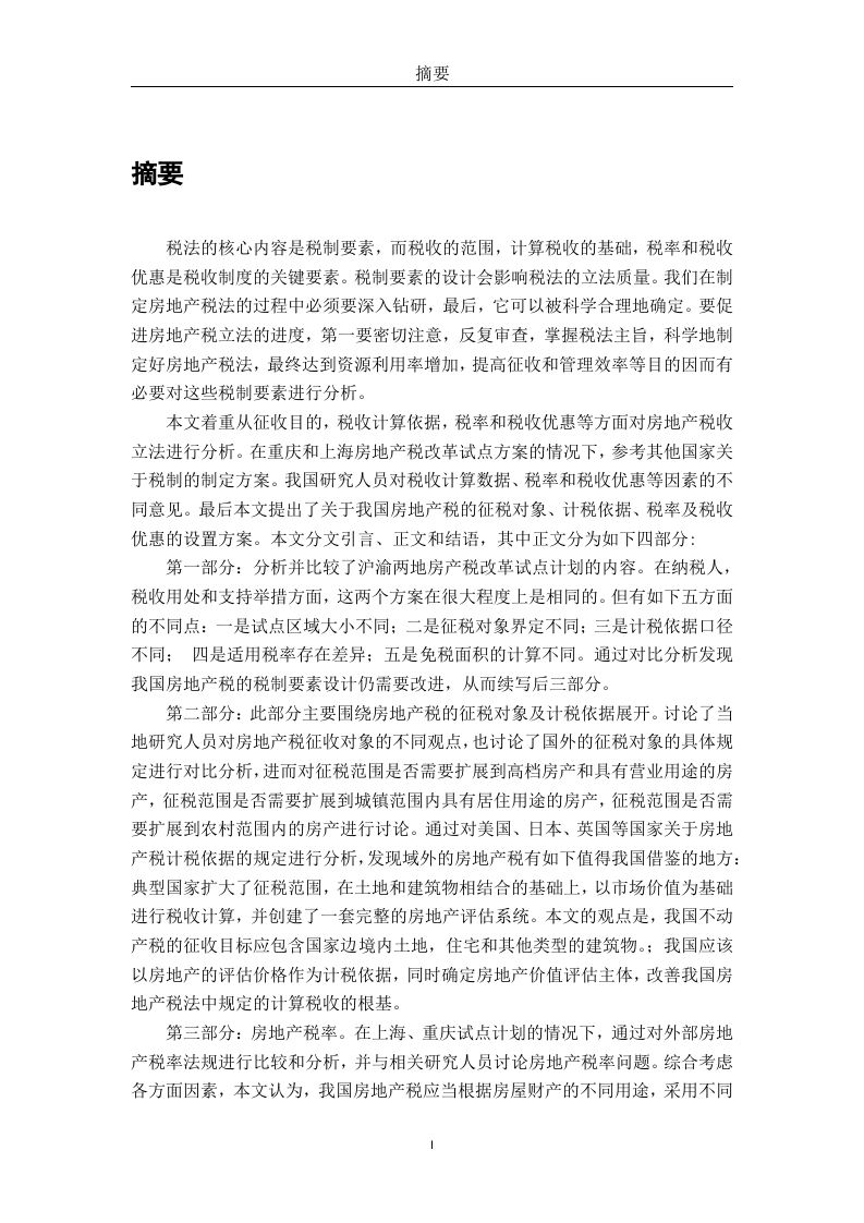 我国房地产税税制现状分析