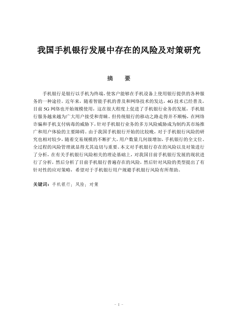 我国手机银行发展中存在的风险及对策研究