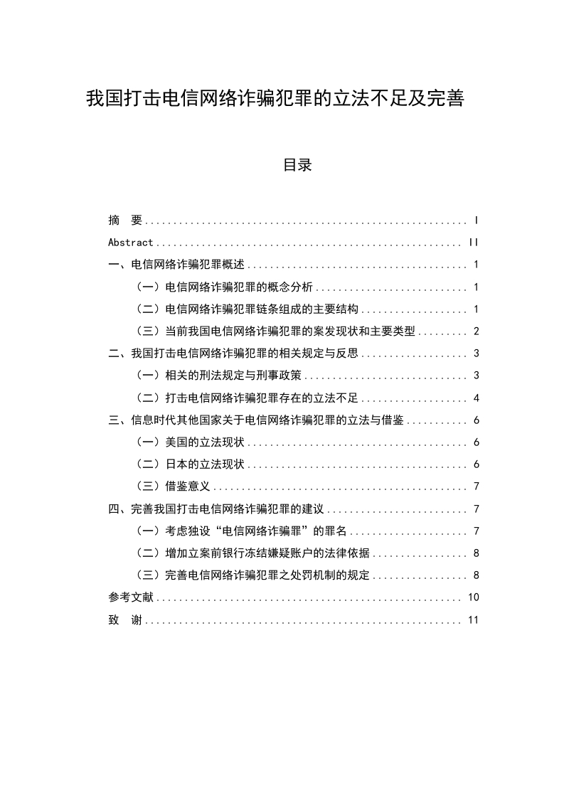 我国打击电信网络诈骗犯罪的立法不足及完善