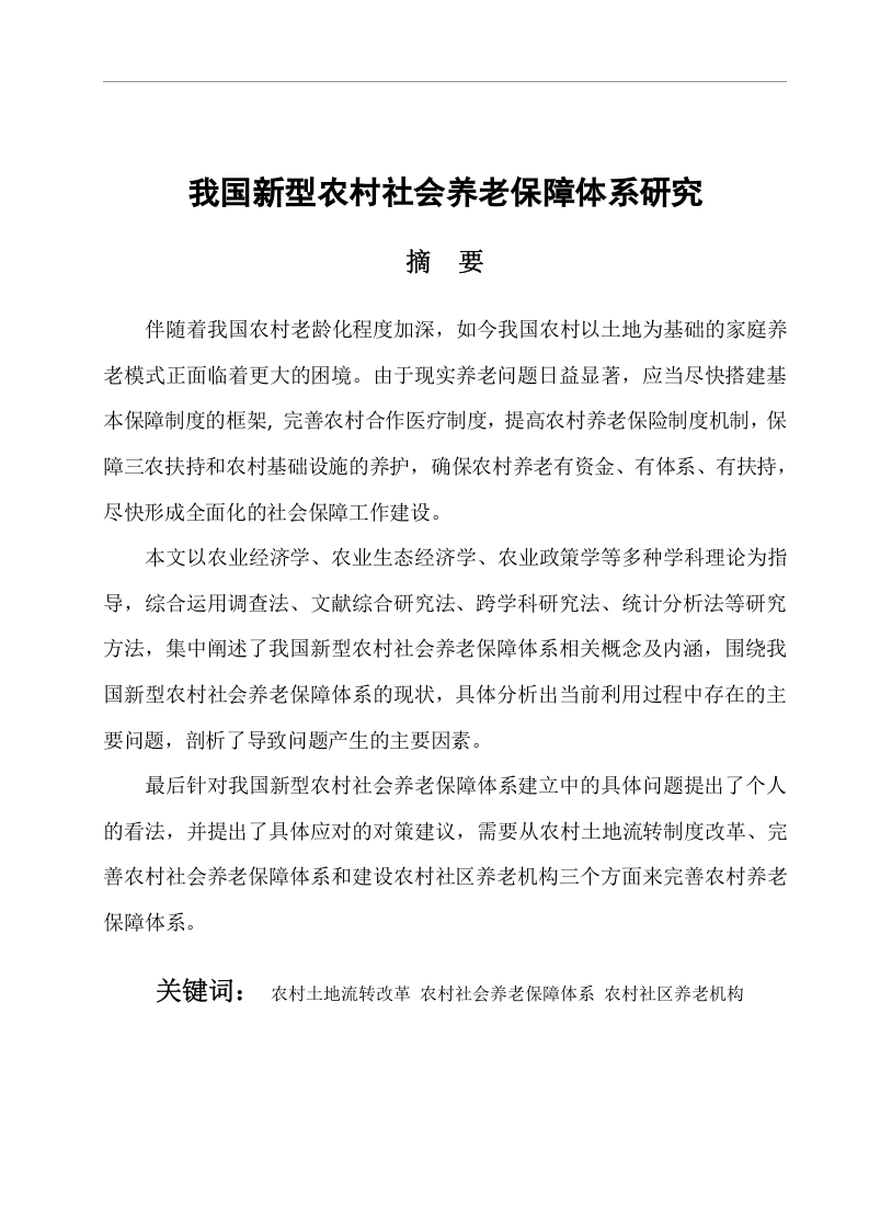 我国新型农村社会养老保障体系研究