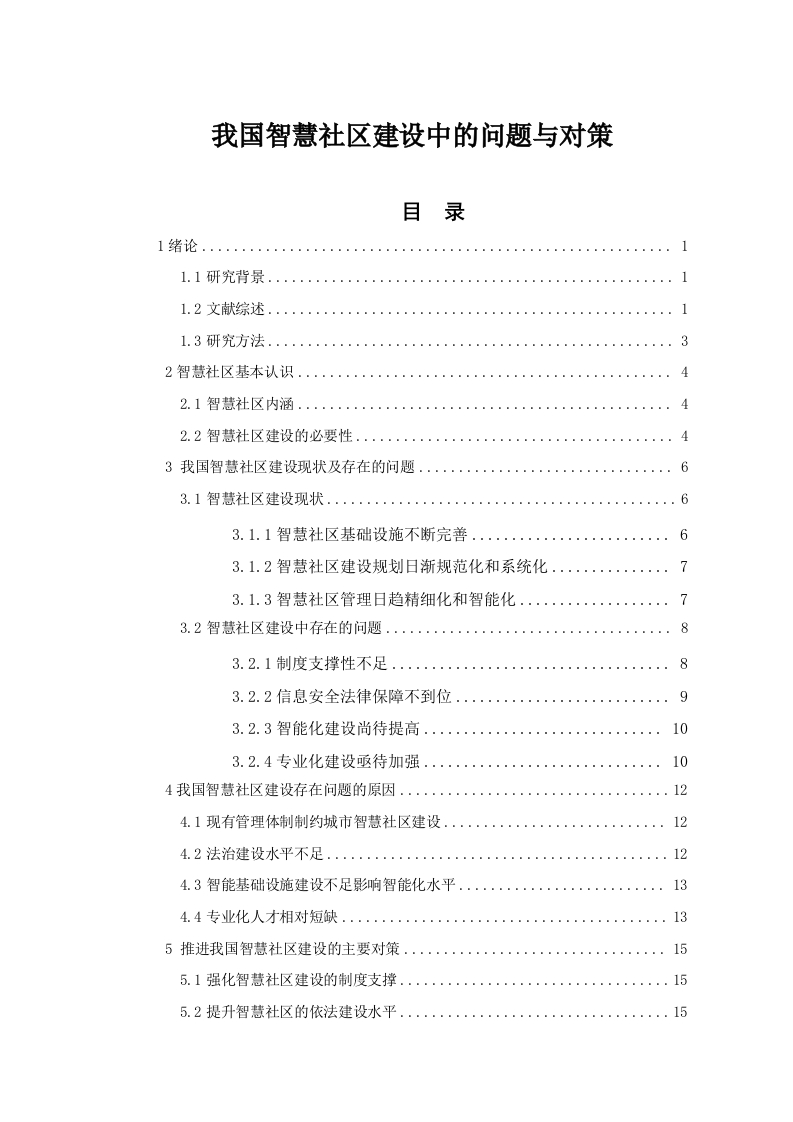 我国智慧社区建设中的问题与对策
