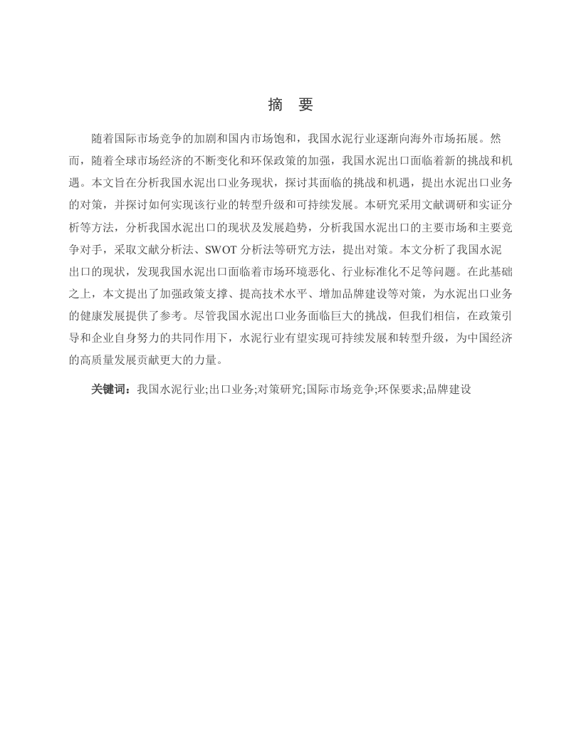 我国水泥行业出口业务分析及对策研究