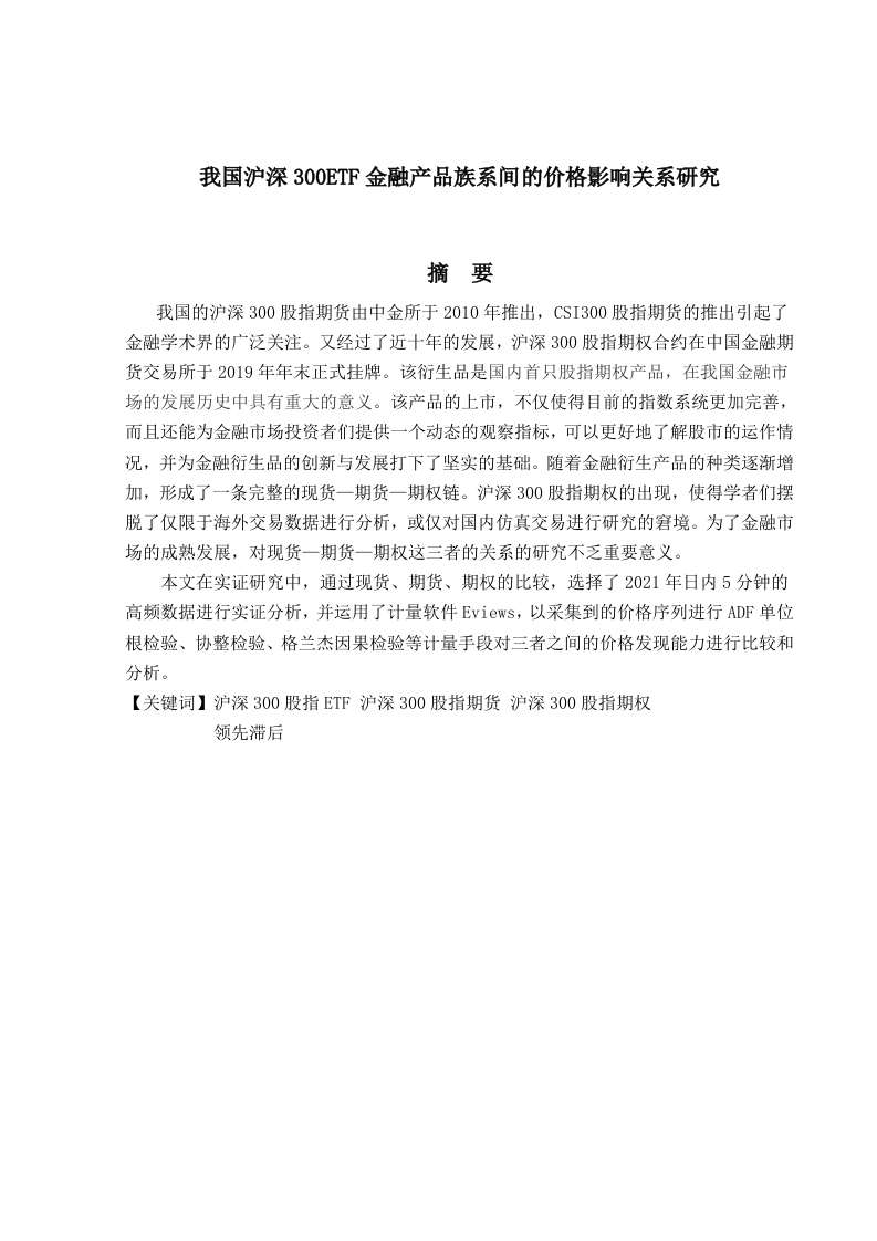 我国沪深300ETF金融产品族系间的价格影响关系研究