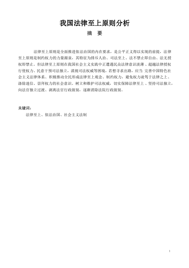 我国法律至上原则分析