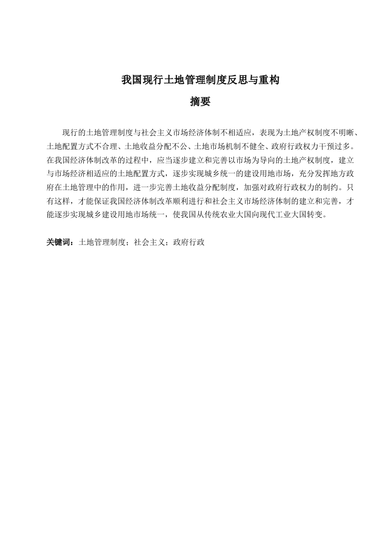 我国现行土地管理制度反思与重构