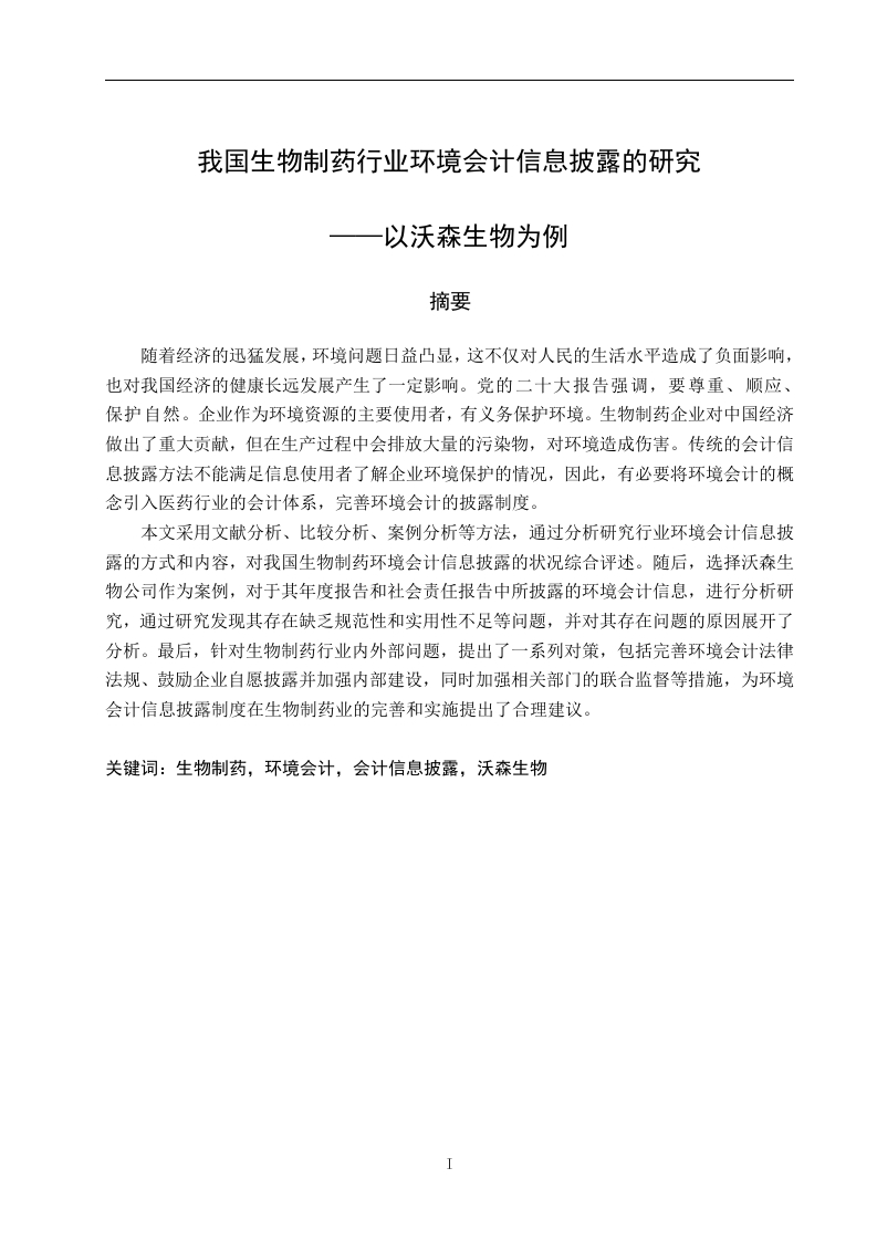 我国生物制药行业环境会计信息披露的研究