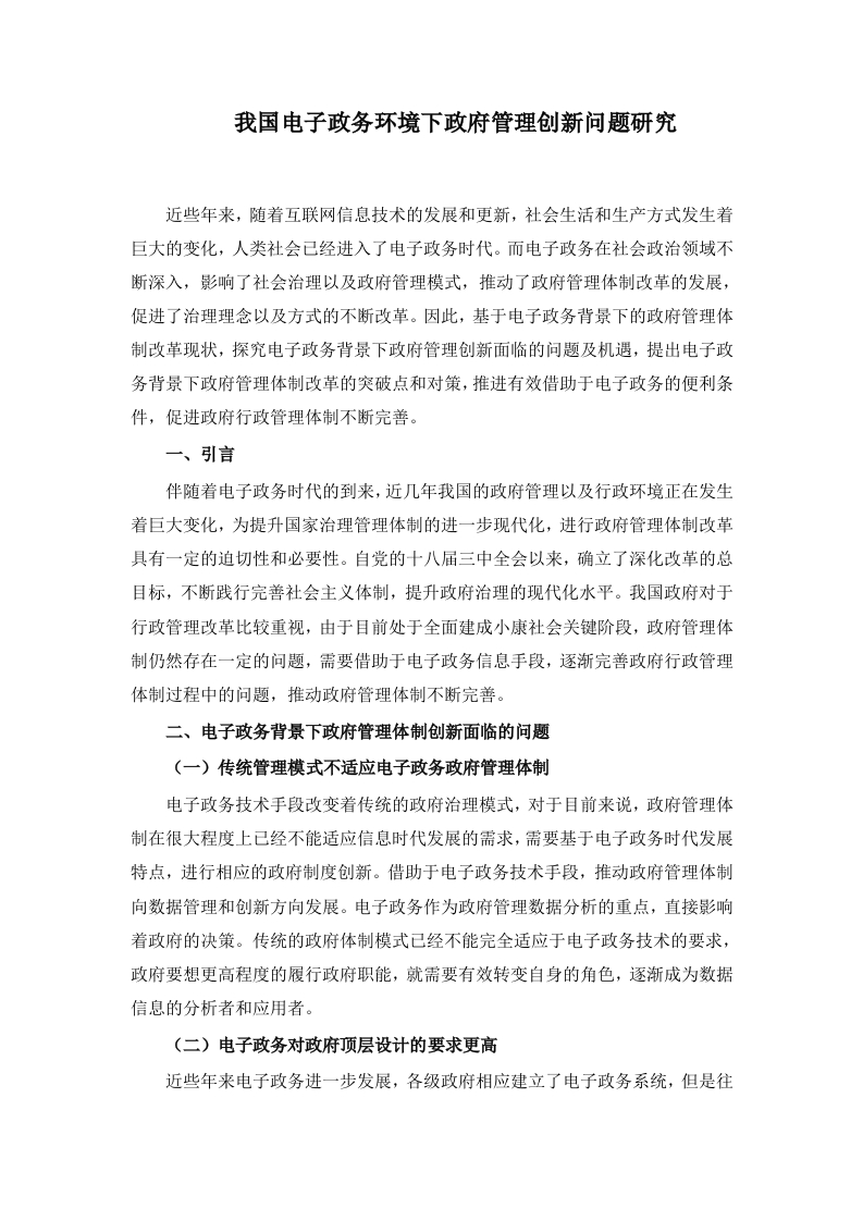 我国电子政务环境下政府管理创新问题研究