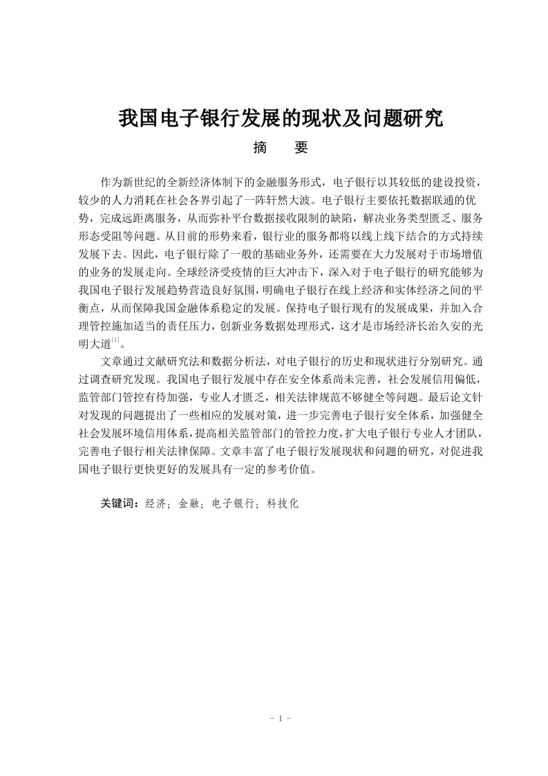 我国电子银行发展的现状及问题研究