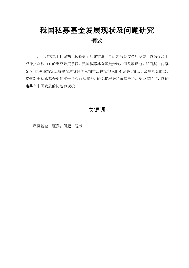 我国私募基金发展现状及问题研究