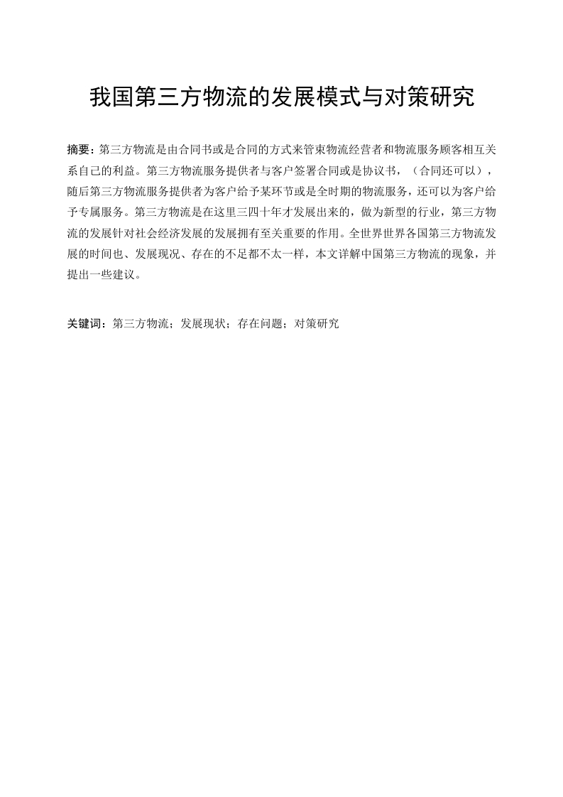 我国第三方物流的发展模式与对策研究