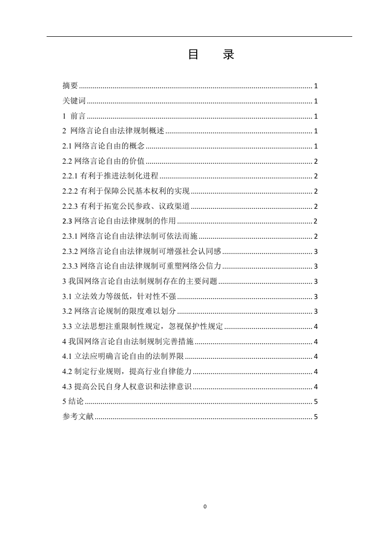我国网络言论自由的法律法制研究