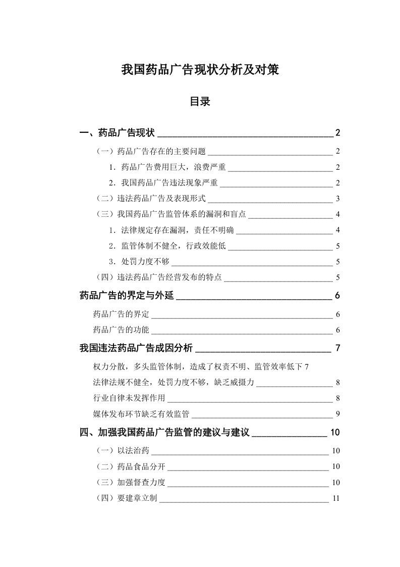 我国药品广告现状分析及对策