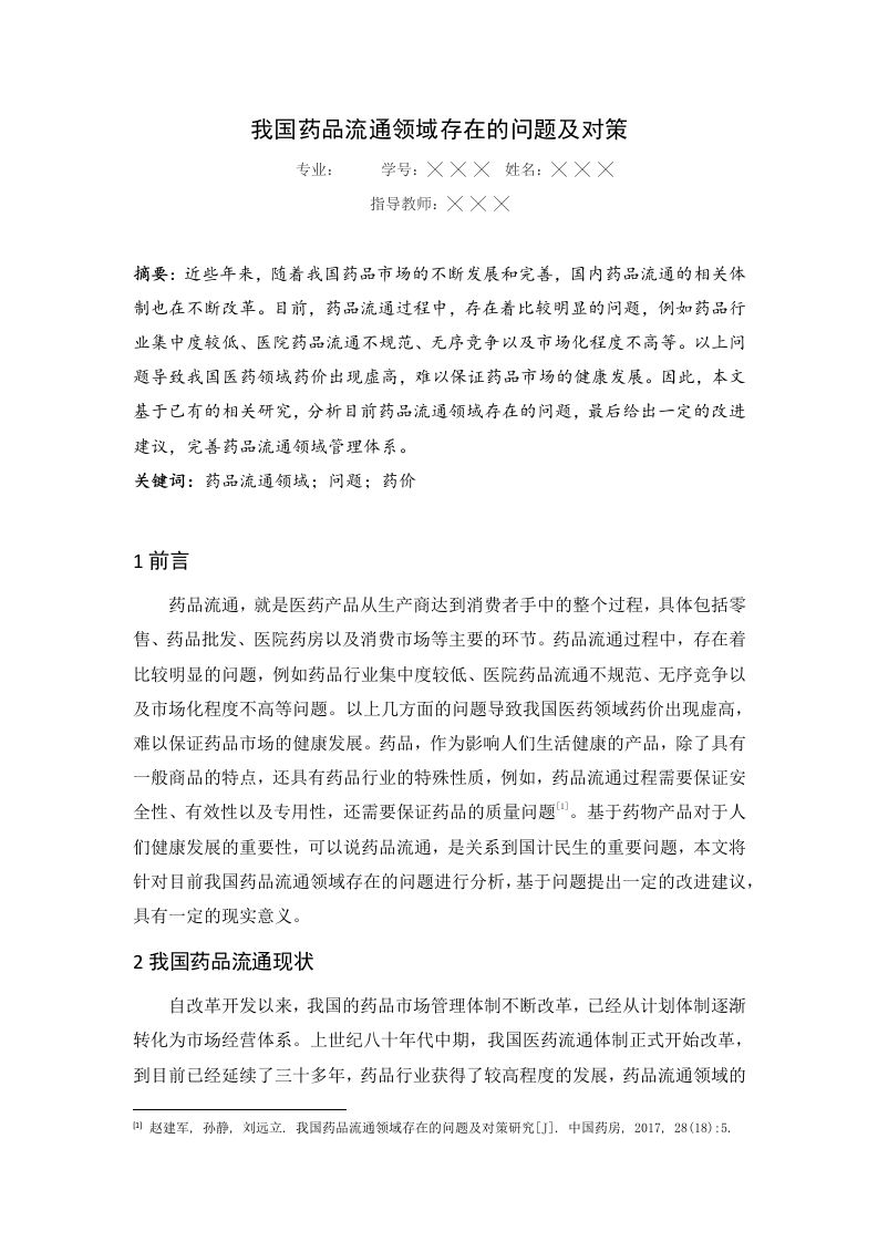 我国药品流通领域存在的问题及对策