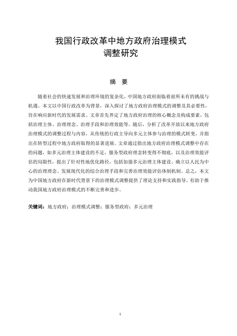 我国行政改革中地方政府治理模式调整研究