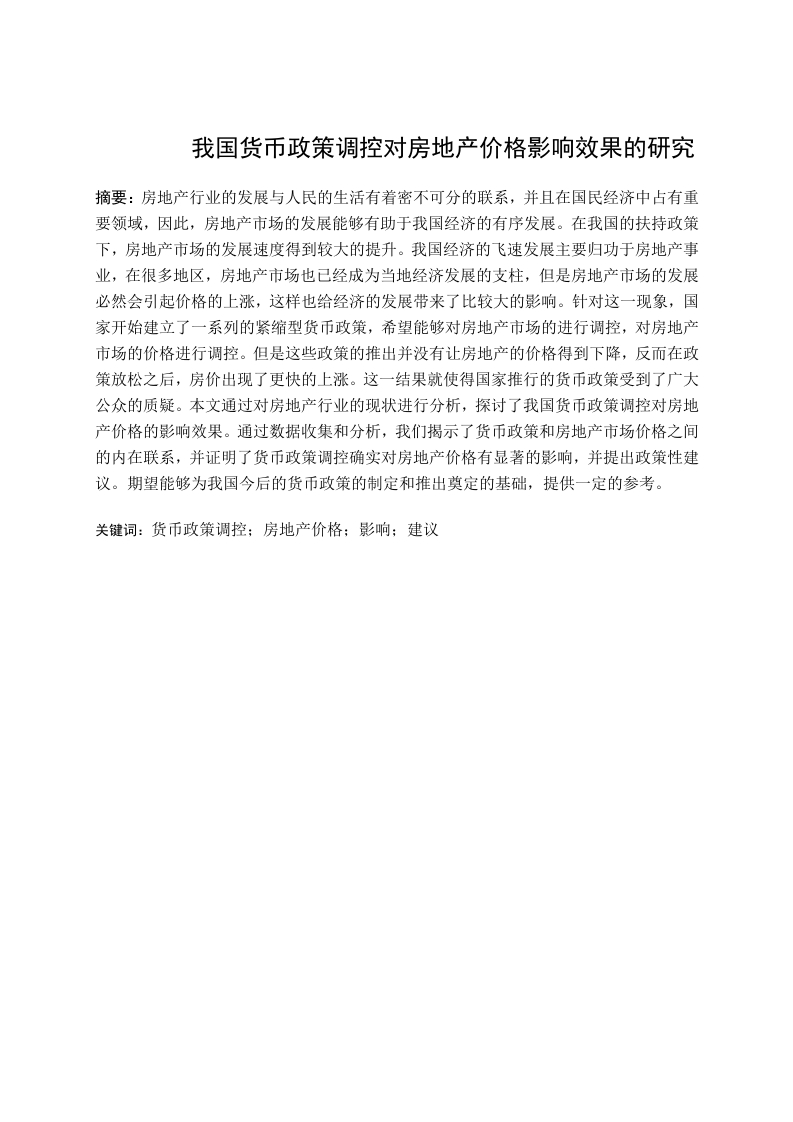 我国货币政策调控对房地产价格影响效果的研究