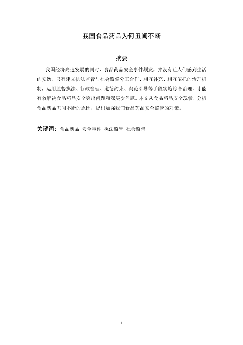 我国食品药品为何丑闻不断