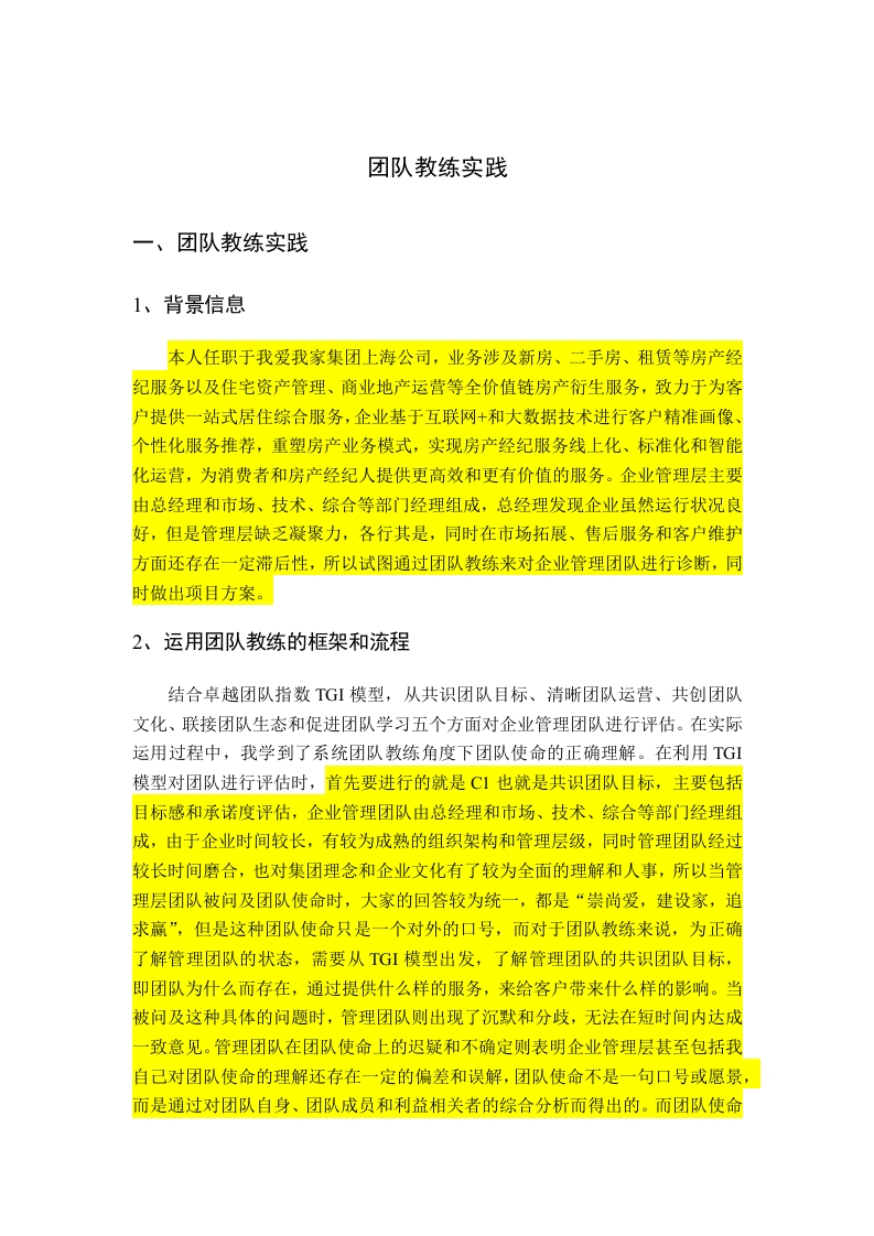 我爱我家团队教练实践-知知文库网
