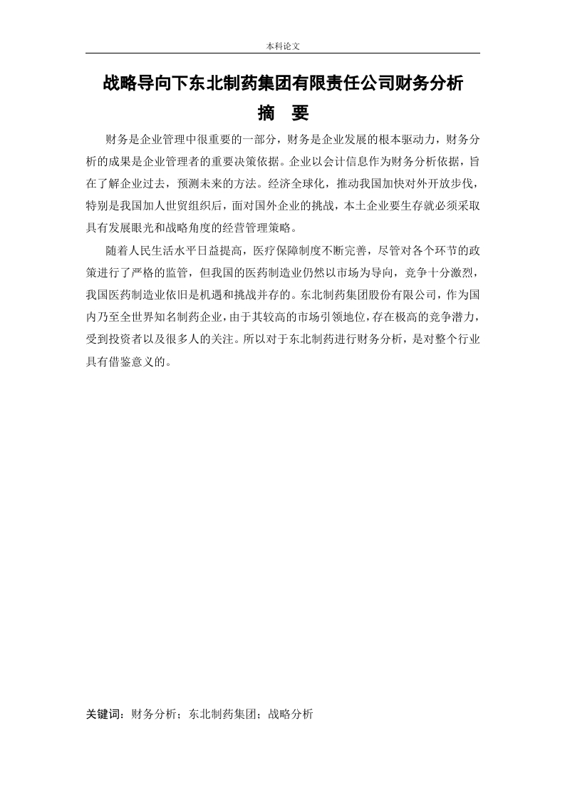 战略导向下东北制药集团有限责任公司财务分析