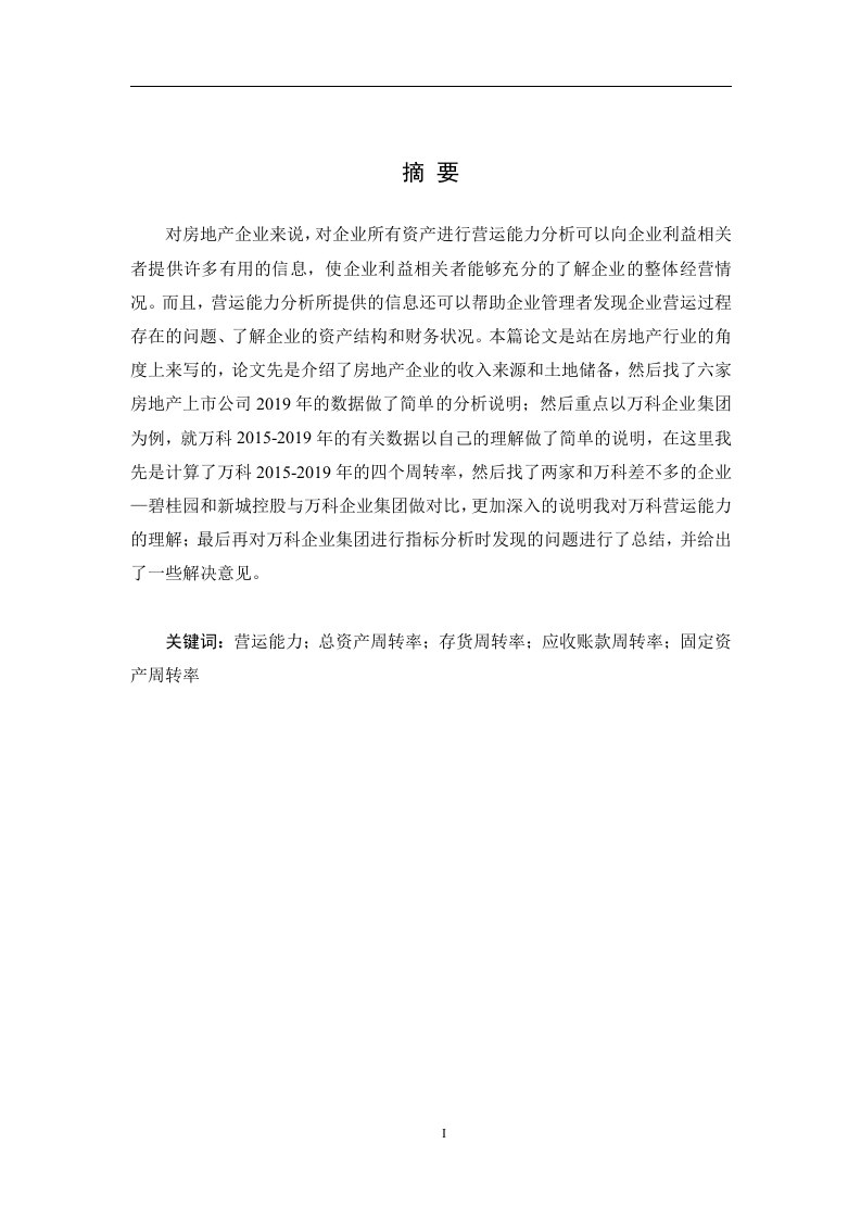 房地产上市公司营运能力分析——以万科企业集团为例