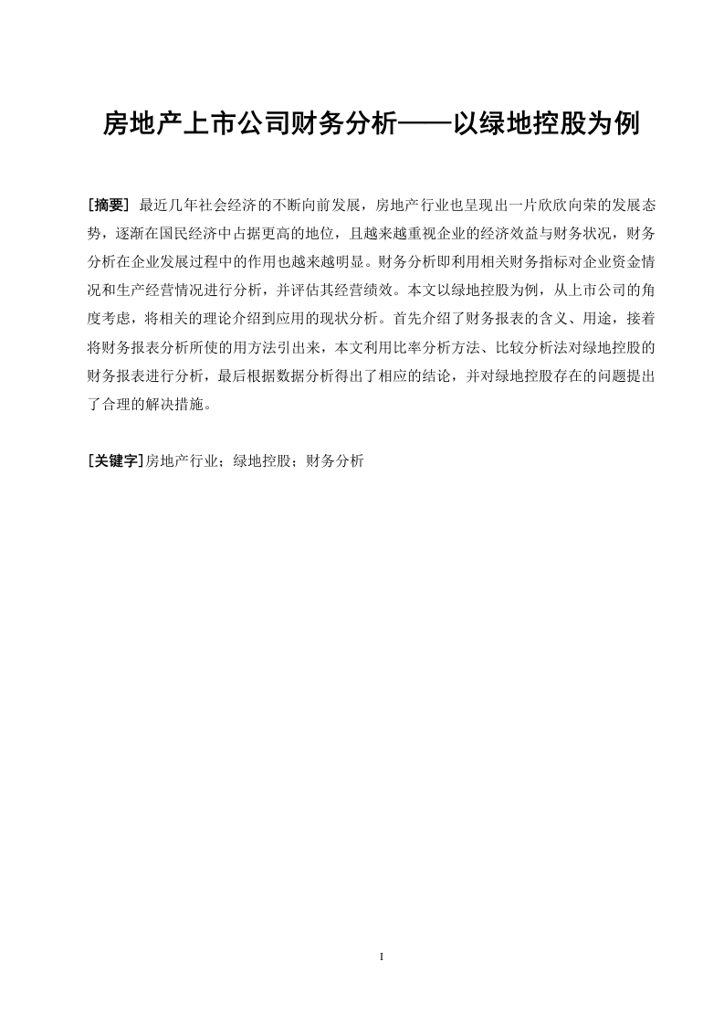房地产上市公司财务分析——以绿地控股为例