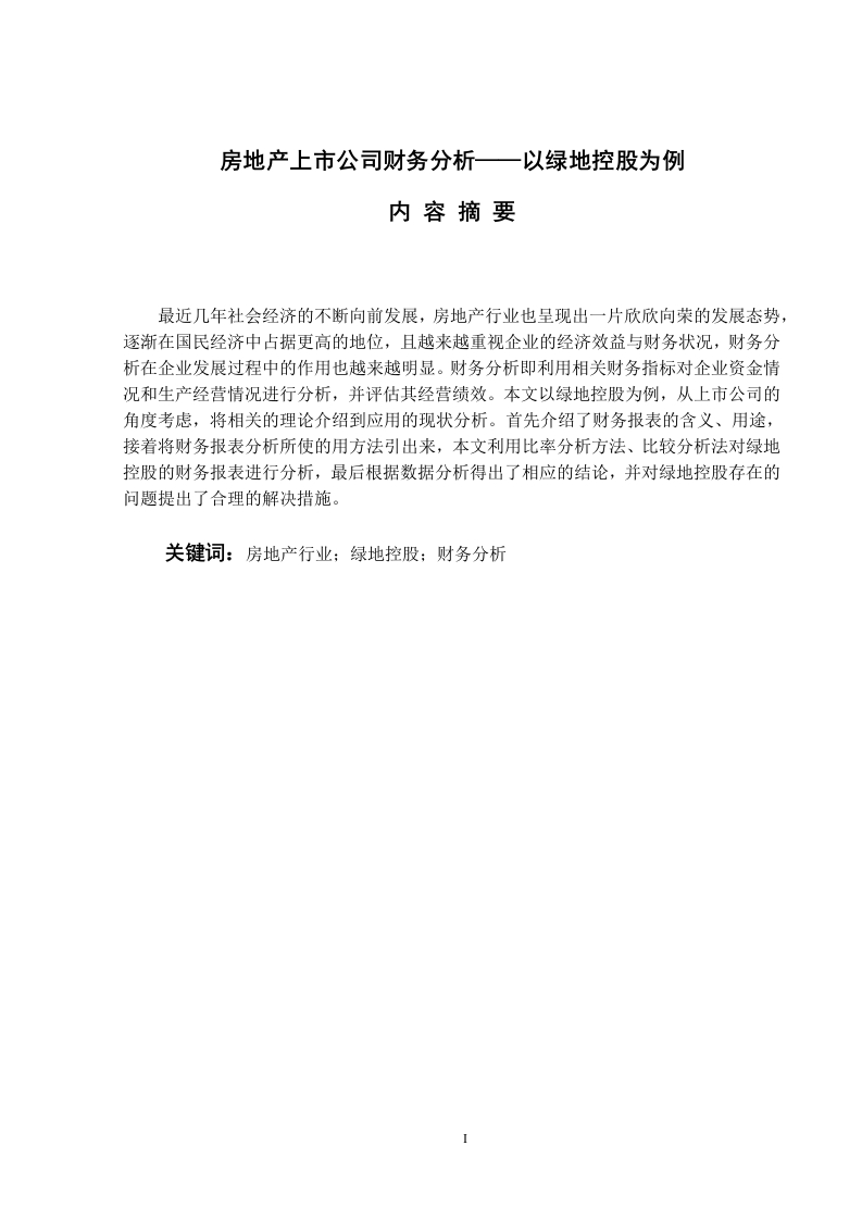 房地产上市公司财务分析——以绿地控股为例