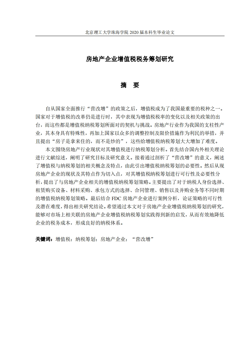 房地产企业增值税税务筹划研究