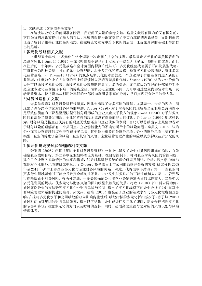 房地产企业多元化经营的财务风险分析—以恒大地产集团有限公司为例开题报告