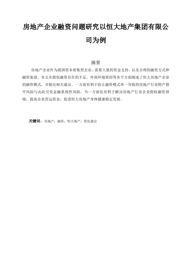 房地产企业融资问题研究以恒大地产集团有限公司为例