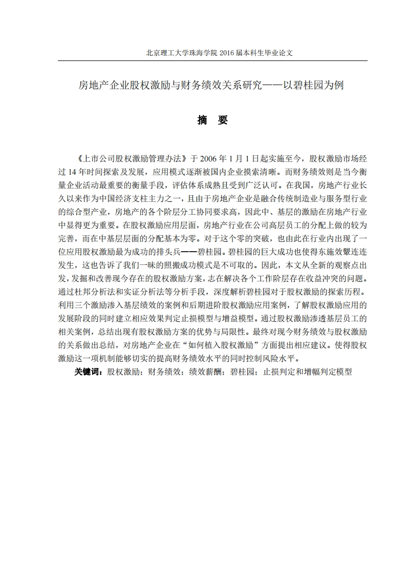 房地产企业财务绩效与股权激励关系研究