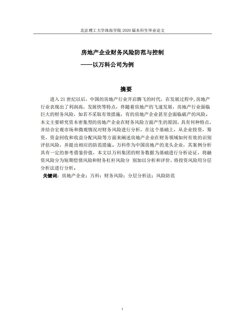 房地产企业财务风险防范与控制——以万科公司为例