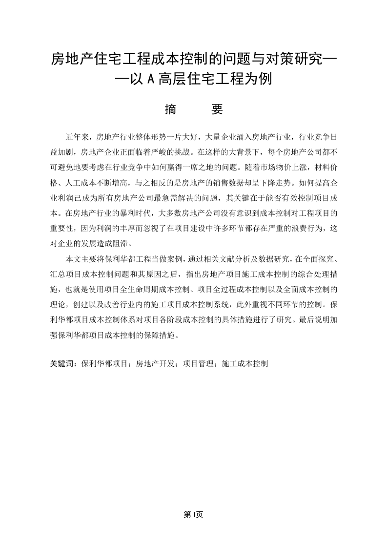 房地产住宅工程成本控制的问题与对策研究——以A高层住宅工程为例