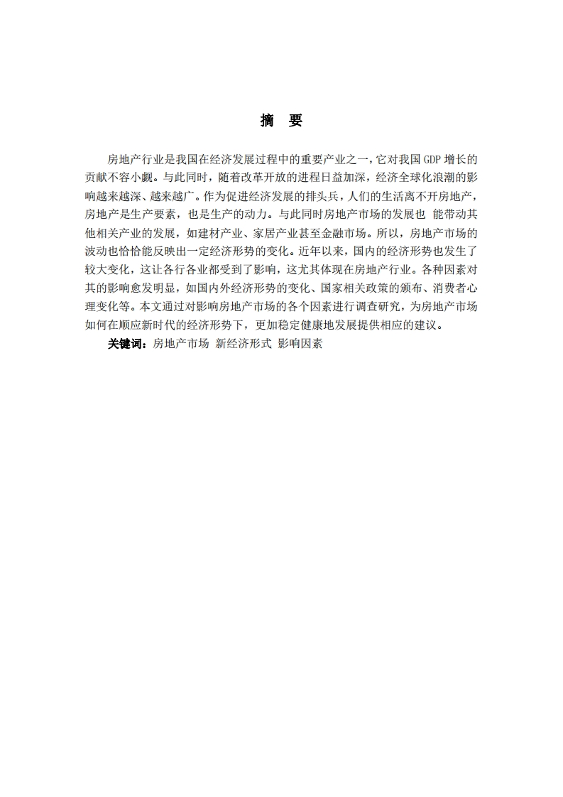 房地产市场影响因素分析