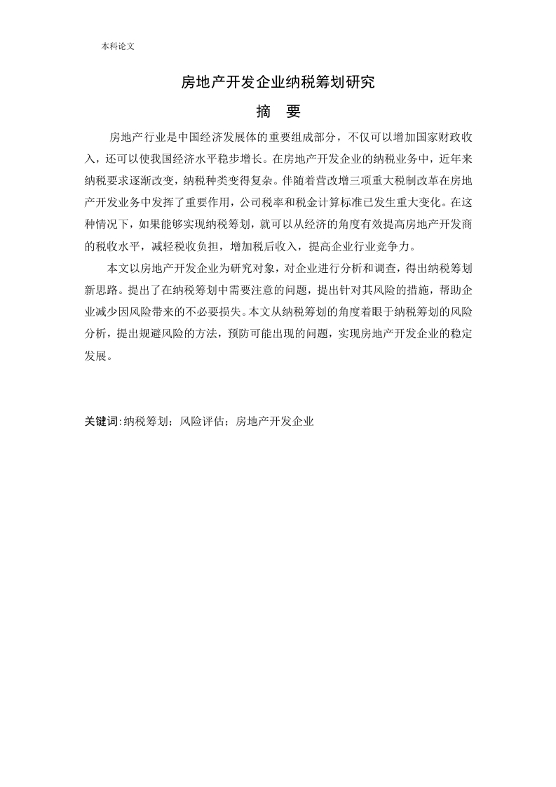 房地产开发企业纳税筹划研究