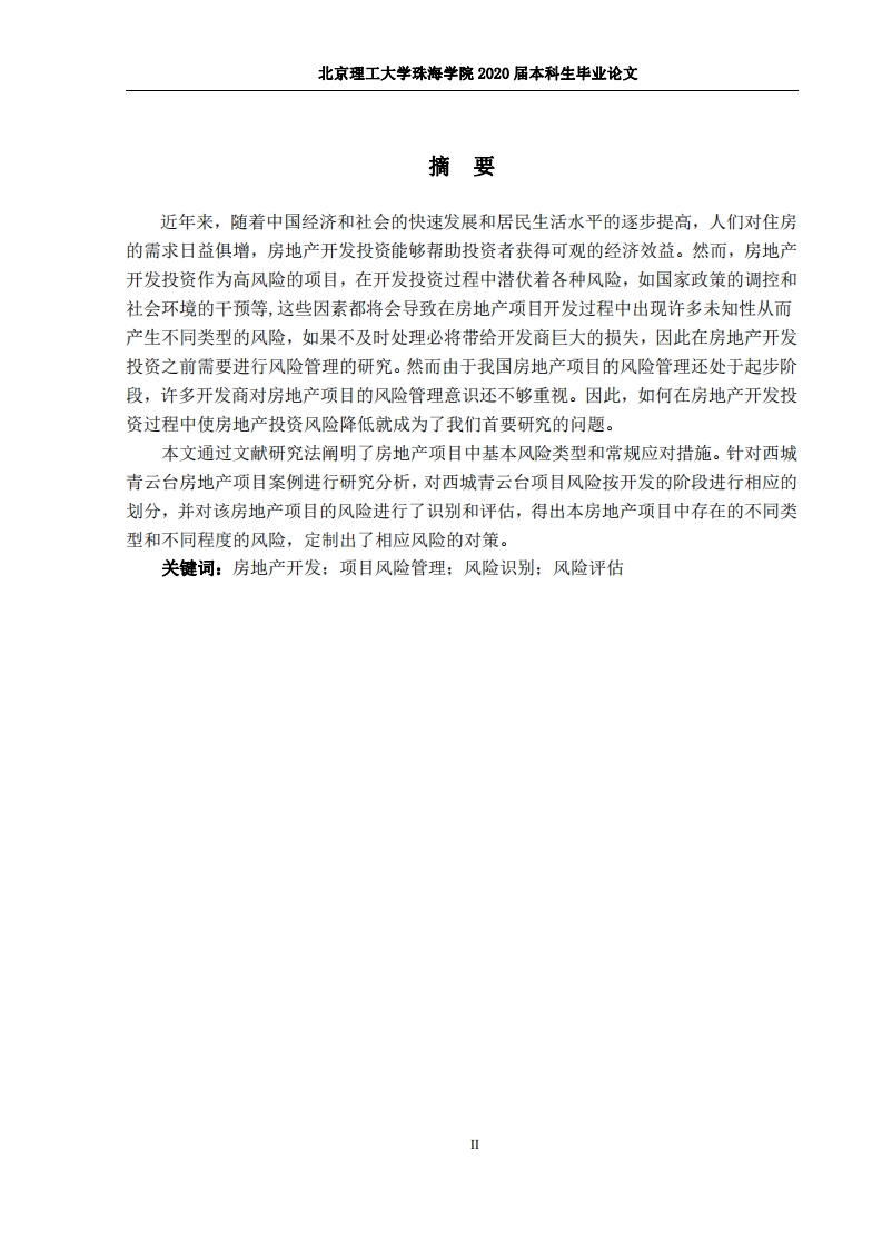 房地产开发投资风险管理研究