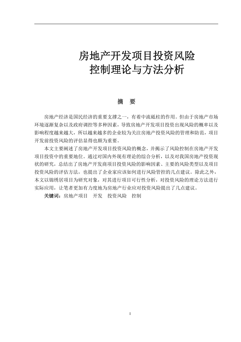 房地产开发项目投资风险控制理论与方法分析