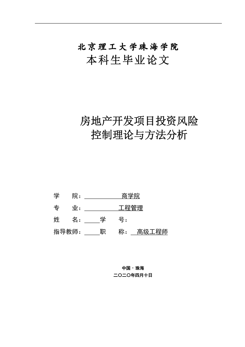 房地产开发项目投资风险控制理论与方法分析-知知文库网